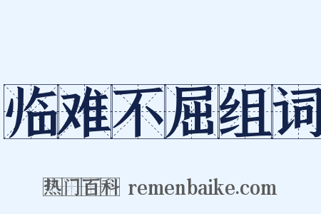 临难不屈组词是什么意思的图片